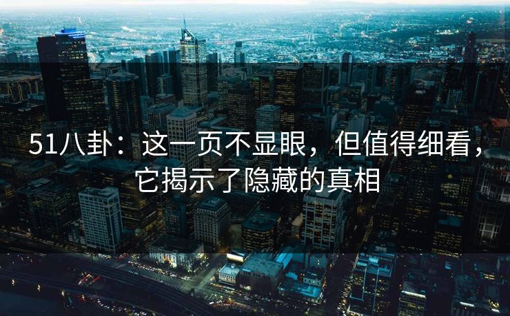 51八卦：这一页不显眼，但值得细看，它揭示了隐藏的真相